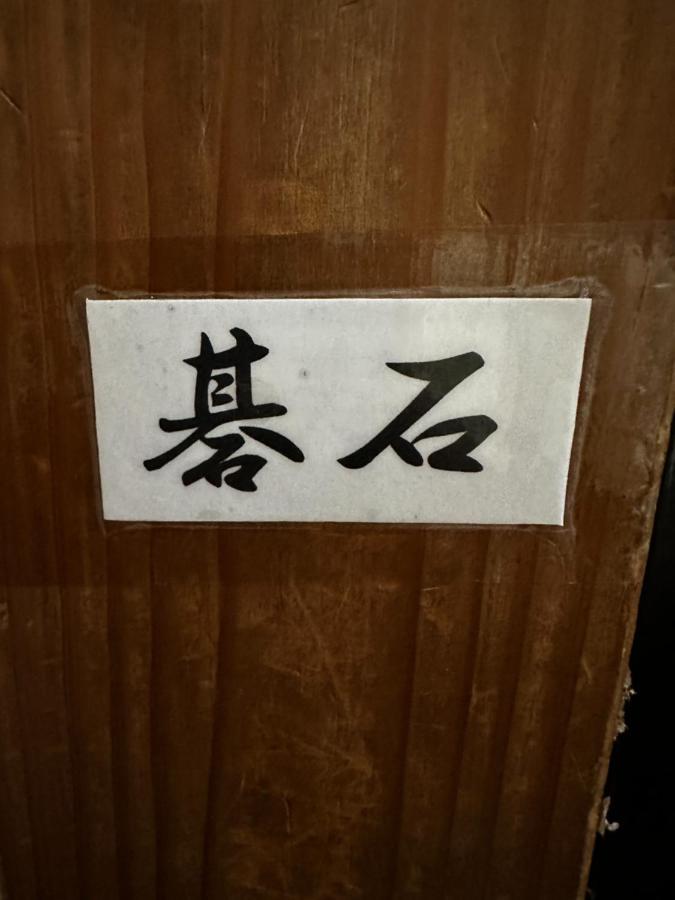 素泊まり民宿とみや 大岛 外观 照片