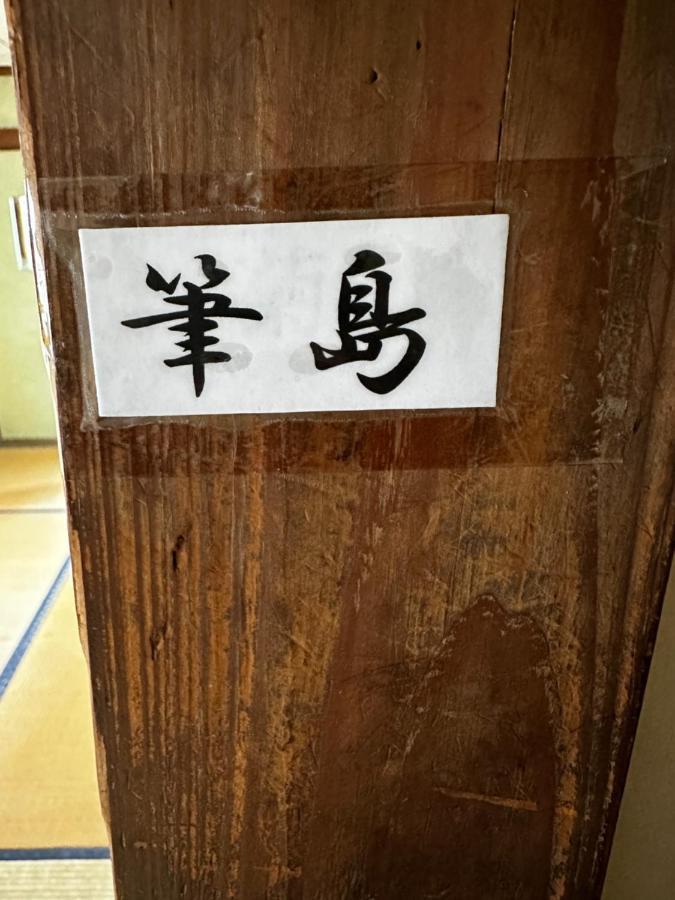 素泊まり民宿とみや 大岛 外观 照片