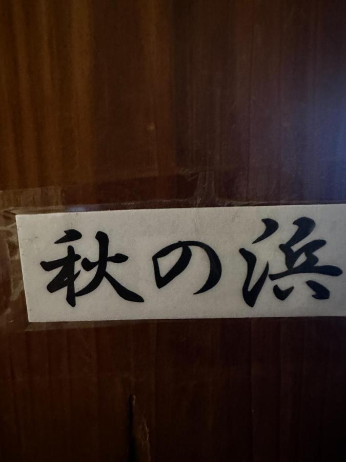 素泊まり民宿とみや 大岛 外观 照片