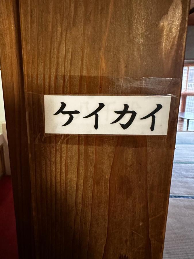 素泊まり民宿とみや 大岛 外观 照片