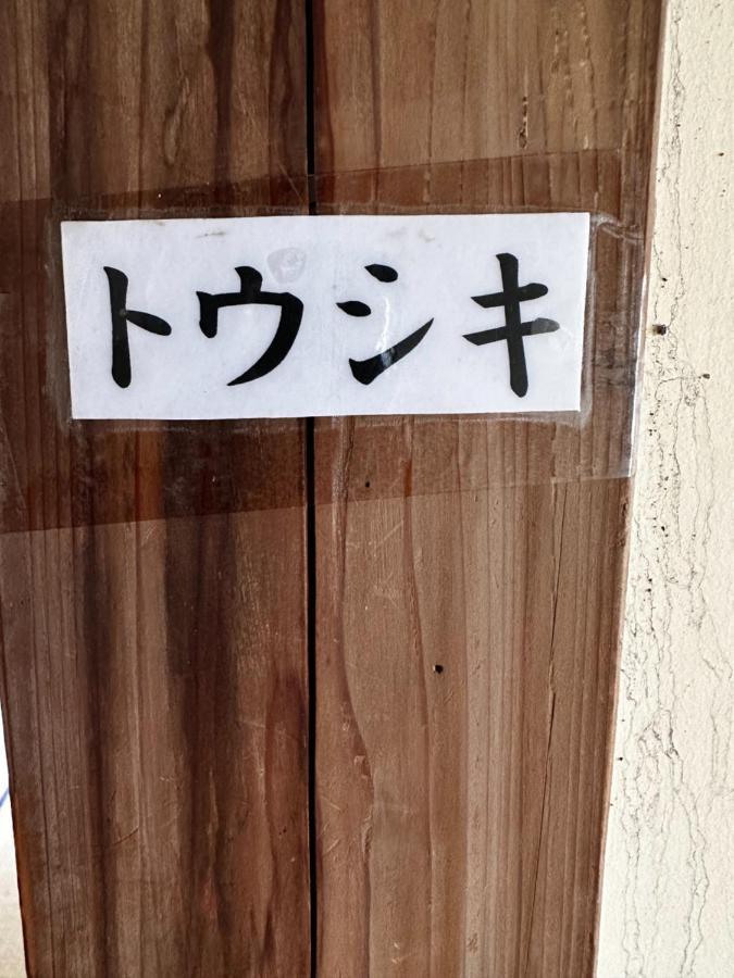 素泊まり民宿とみや 大岛 外观 照片